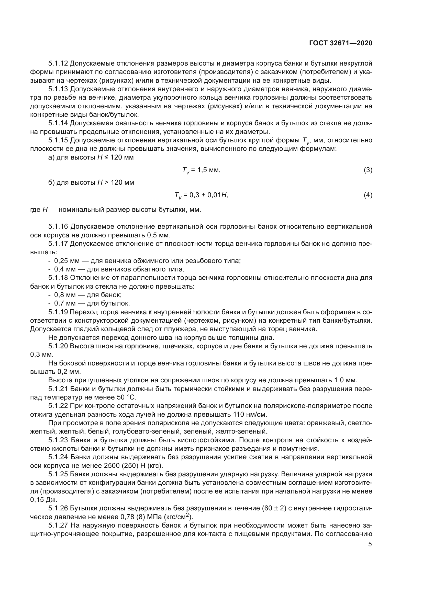 ГОСТ 32671-2020
