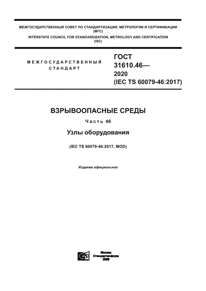 ГОСТ 31610.46-2020