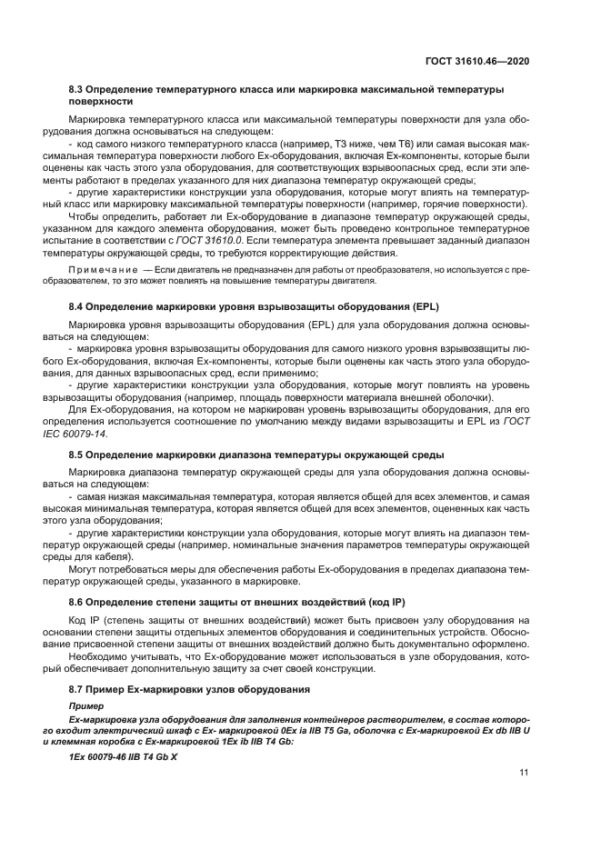 ГОСТ 31610.46-2020