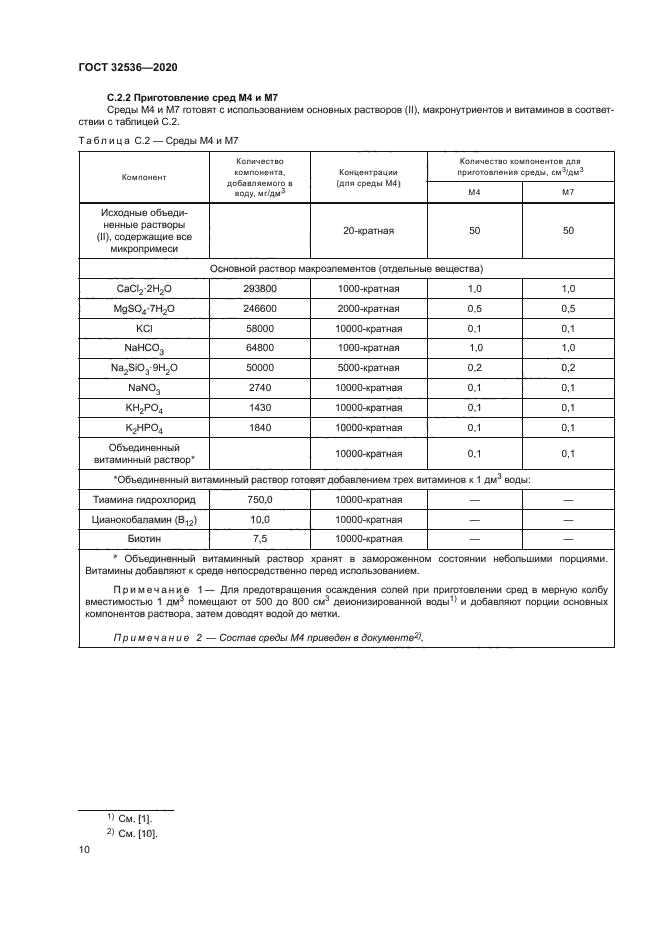 ГОСТ 32536-2020