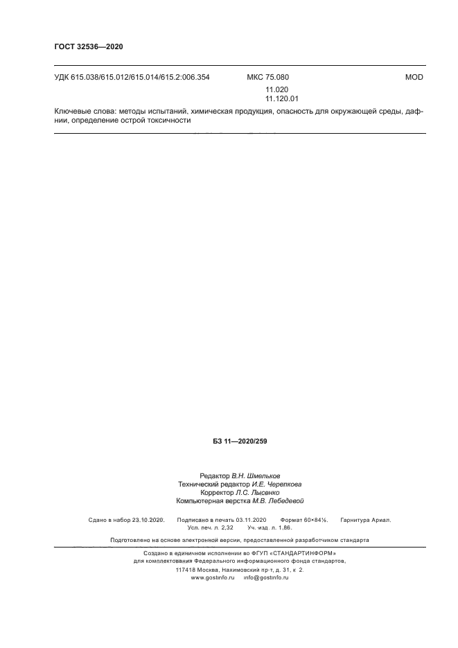 ГОСТ 32536-2020