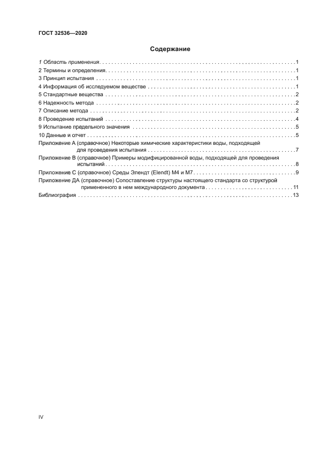ГОСТ 32536-2020