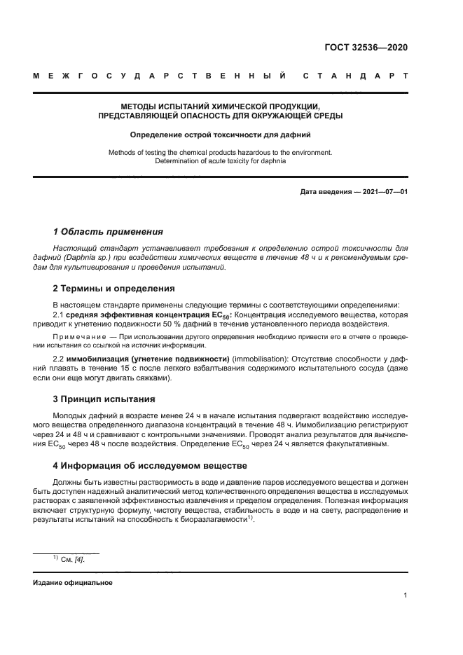 ГОСТ 32536-2020