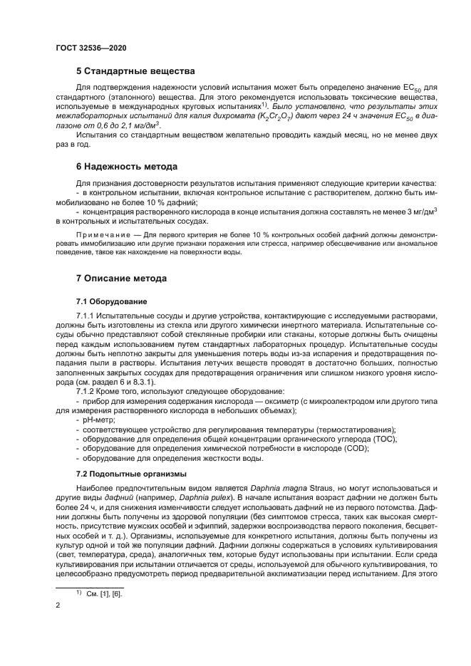 ГОСТ 32536-2020