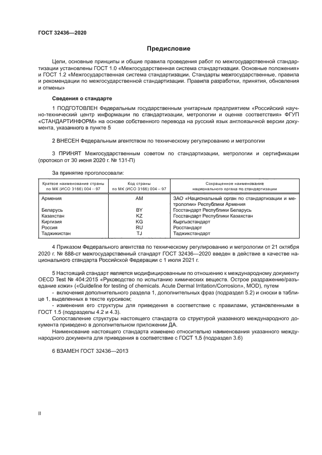 ГОСТ 32436-2020