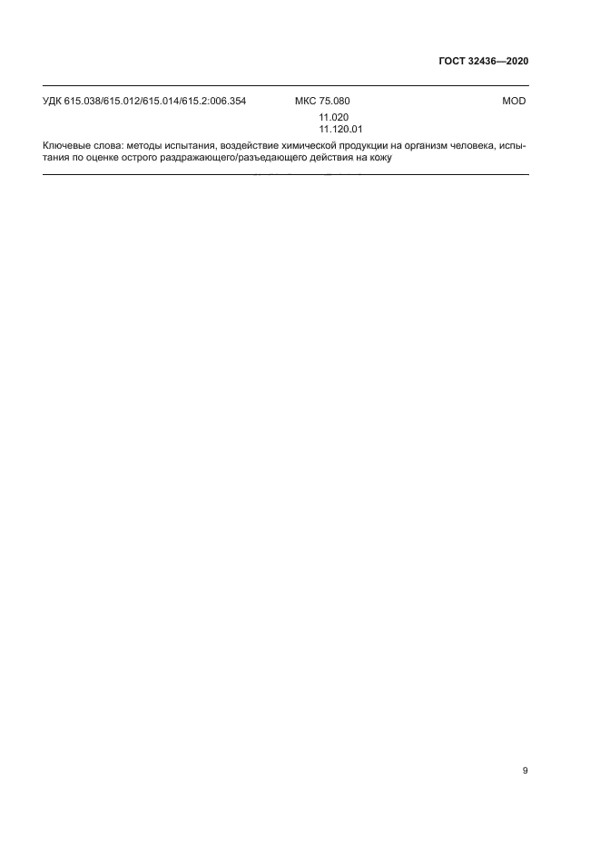 ГОСТ 32436-2020