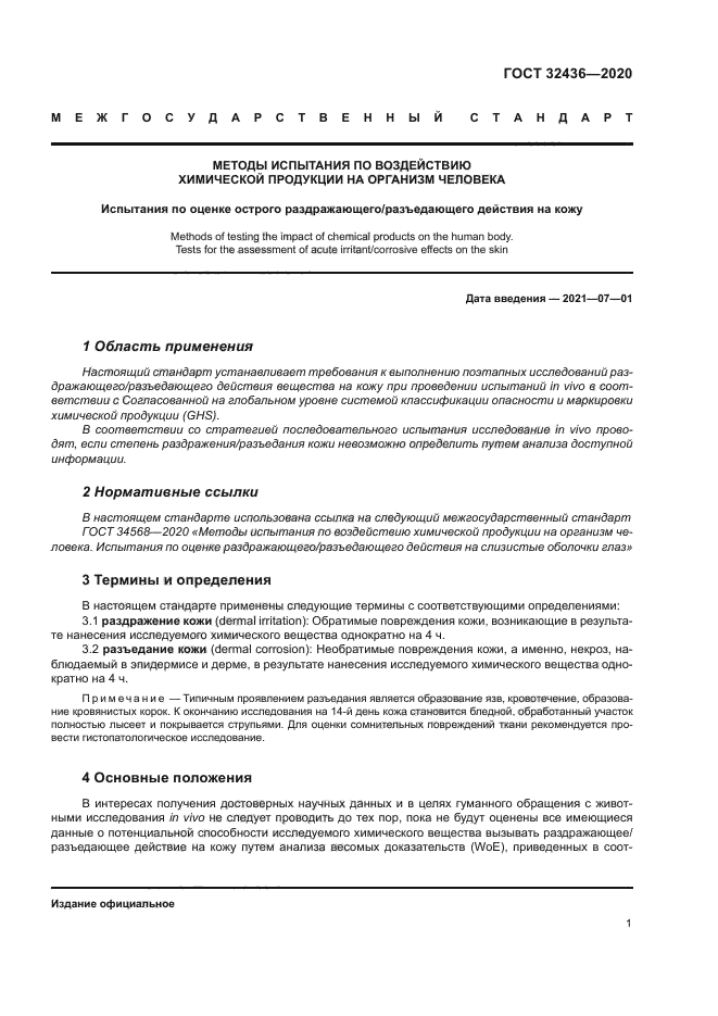 ГОСТ 32436-2020