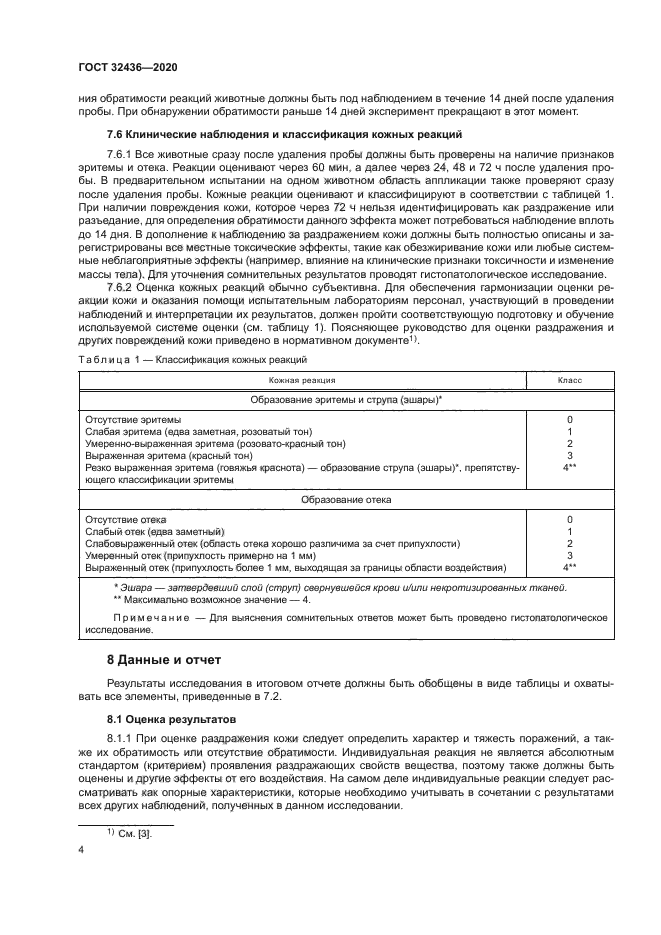 ГОСТ 32436-2020