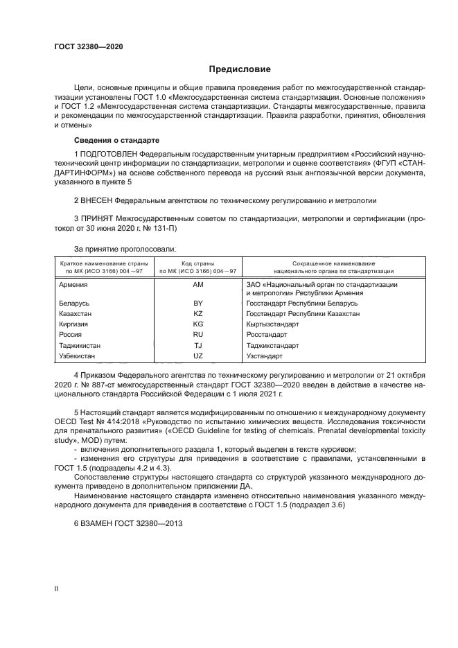 ГОСТ 32380-2020