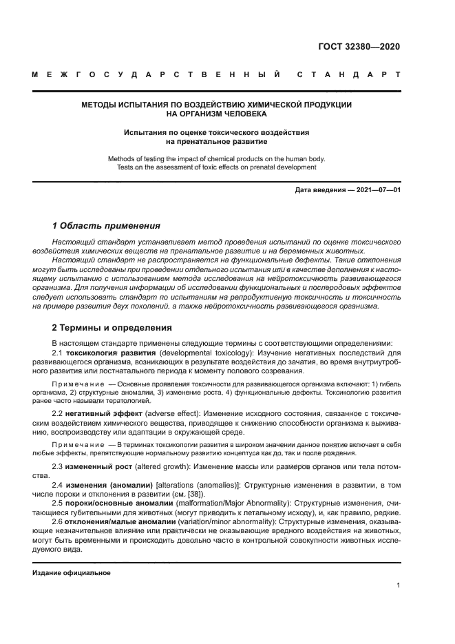 ГОСТ 32380-2020