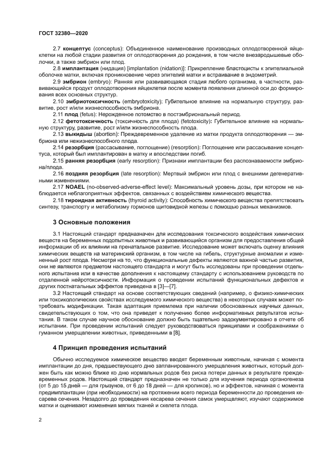 ГОСТ 32380-2020