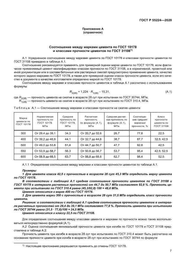 ГОСТ Р 55224-2020