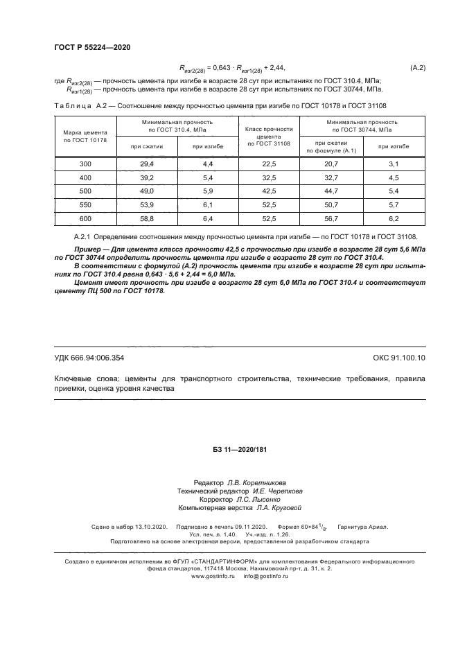ГОСТ Р 55224-2020