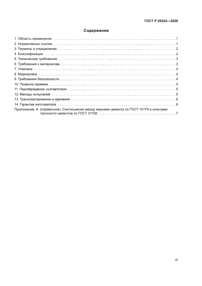 ГОСТ Р 55224-2020