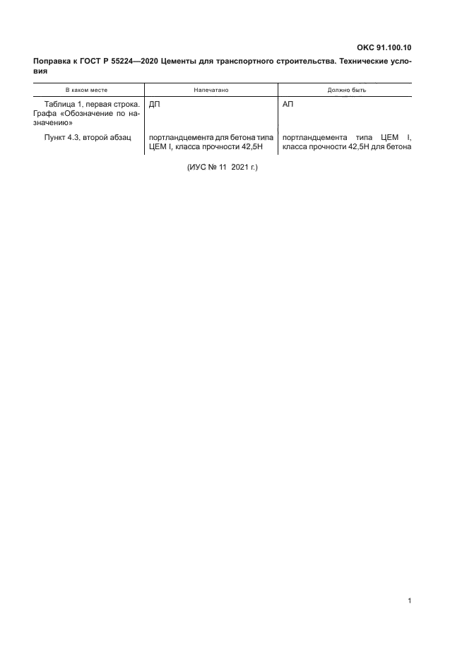 ГОСТ Р 55224-2020