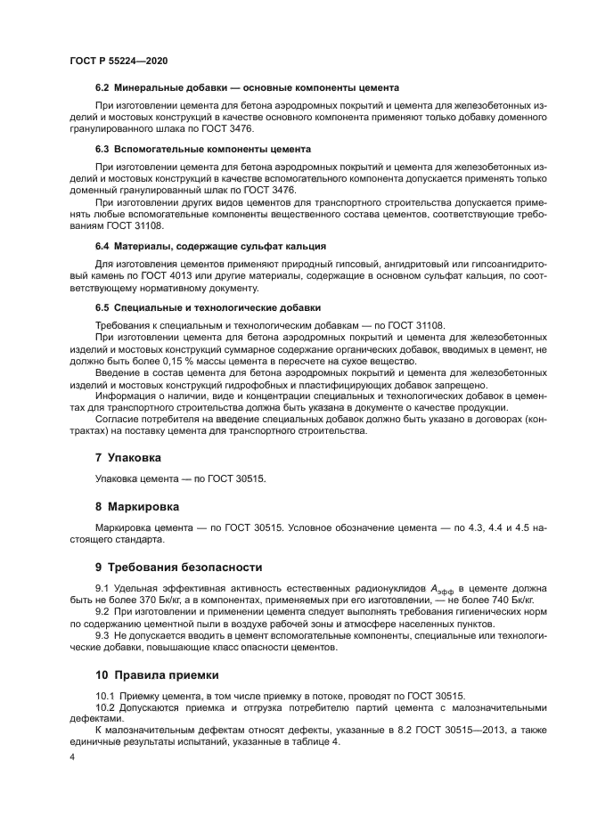 ГОСТ Р 55224-2020