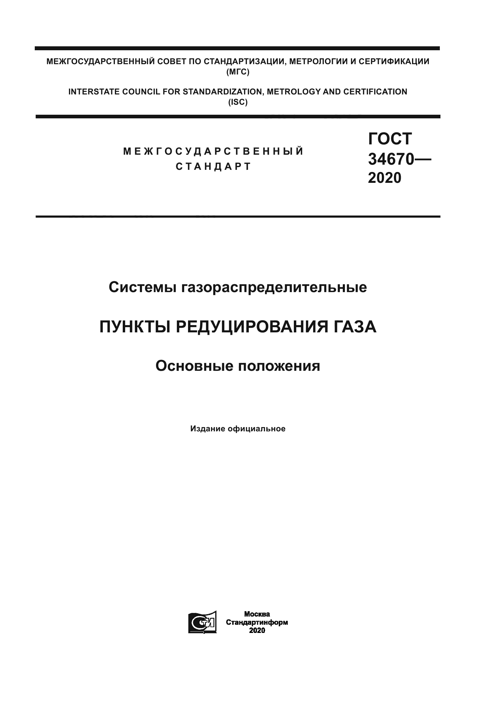 ГОСТ 34670-2020