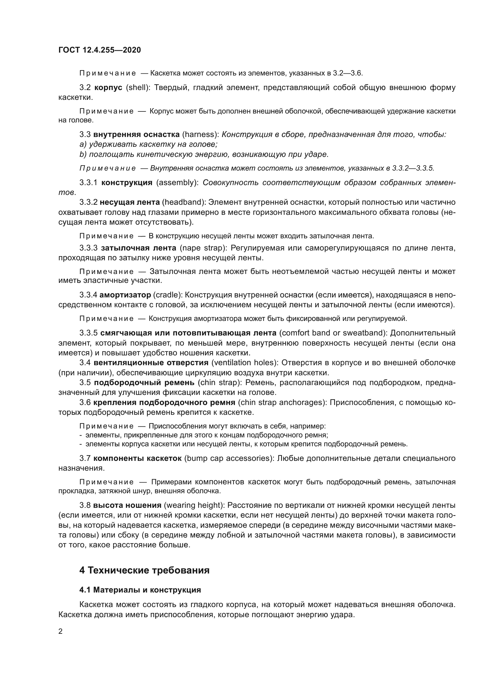 ГОСТ 12.4.255-2020
