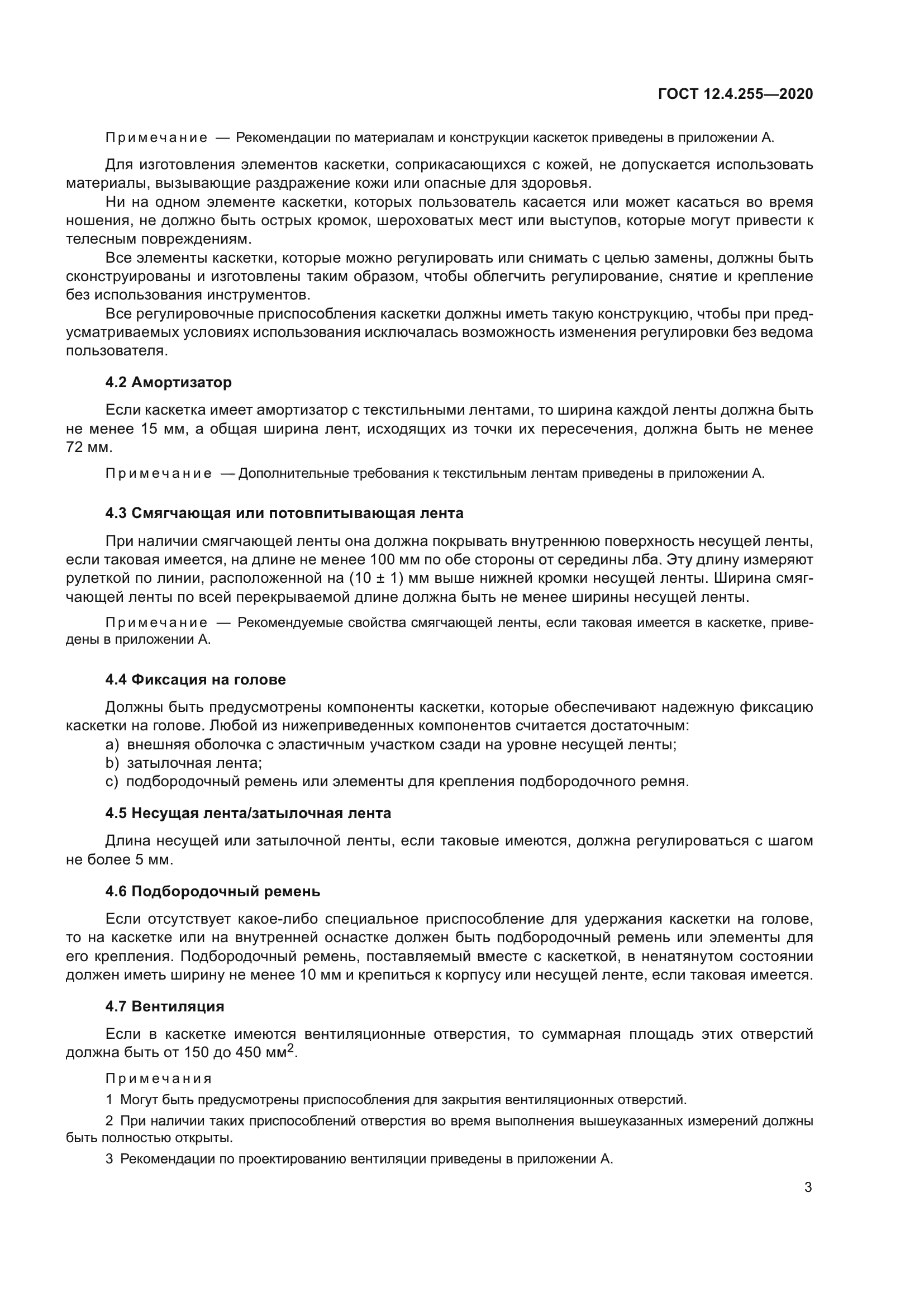 ГОСТ 12.4.255-2020