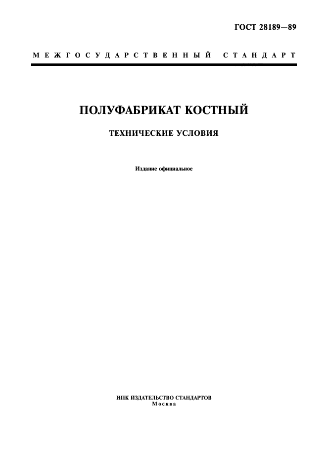 ГОСТ 28189-89