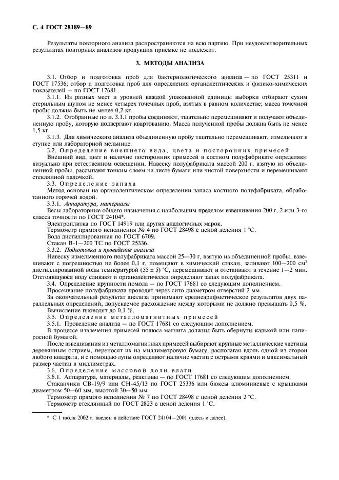 ГОСТ 28189-89