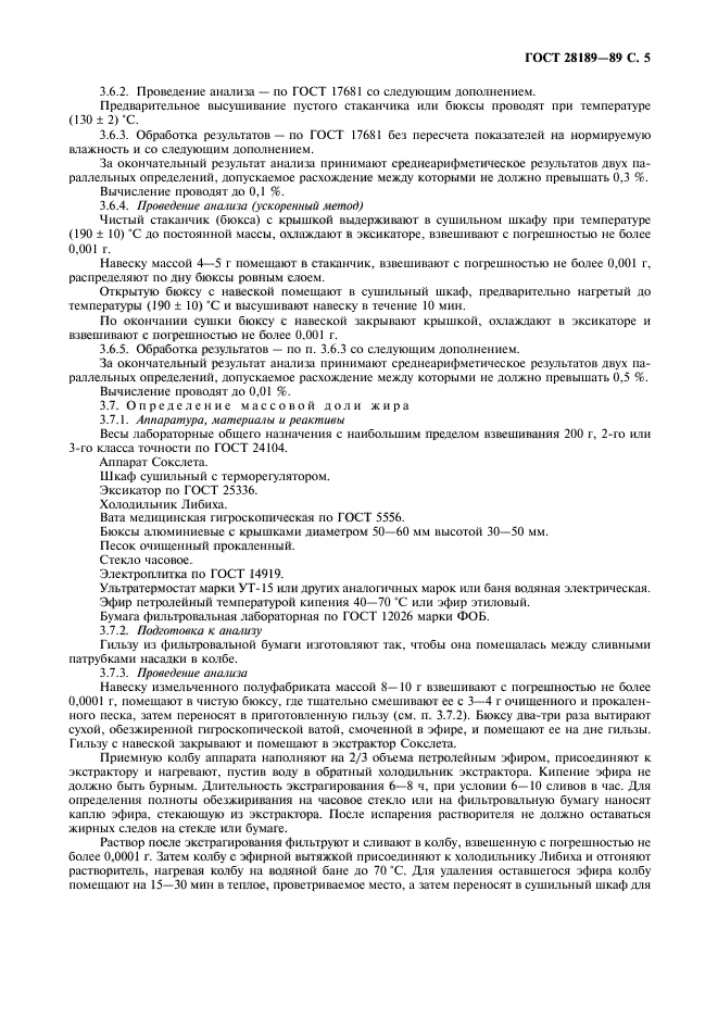 ГОСТ 28189-89