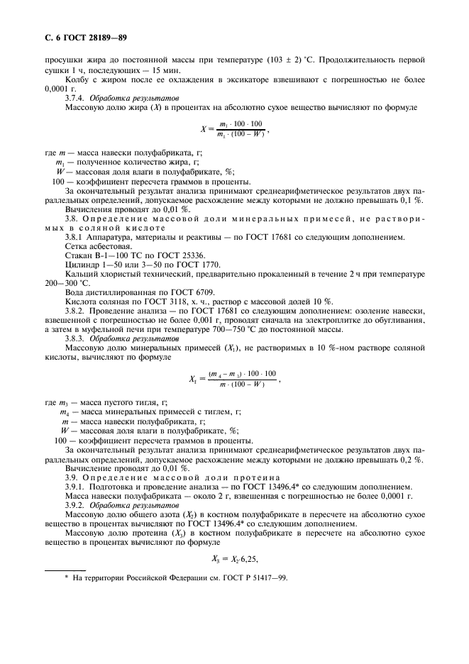 ГОСТ 28189-89