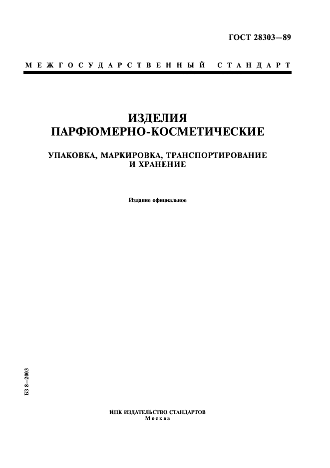 ГОСТ 28303-89