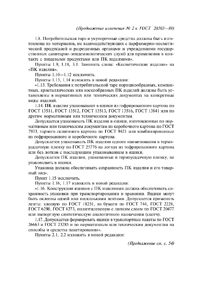 Изменение №2 к ГОСТ 28303-89