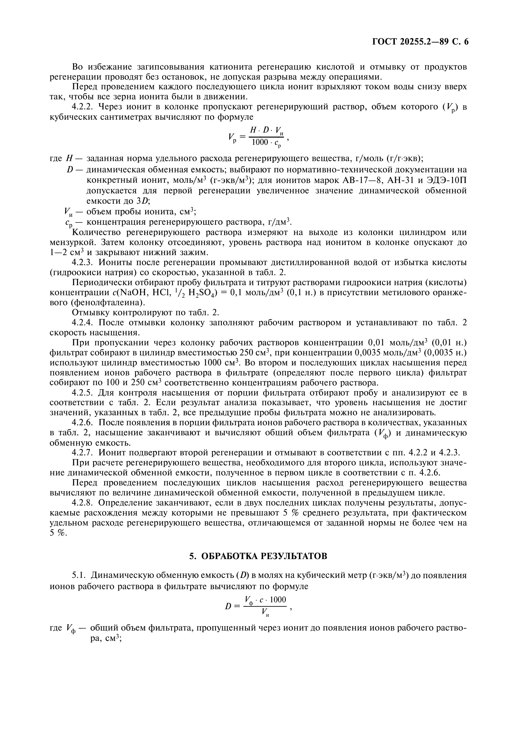ГОСТ 20255.2-89