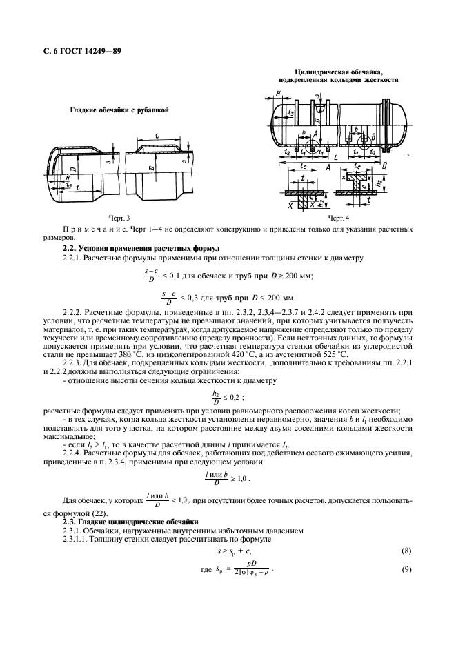 ГОСТ 14249-89