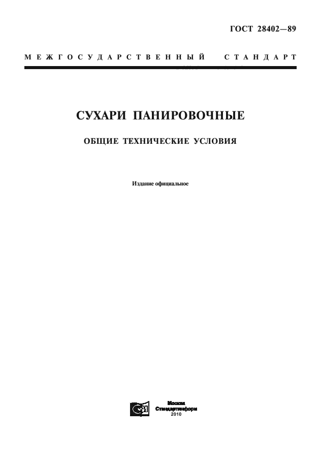 ГОСТ 28402-89