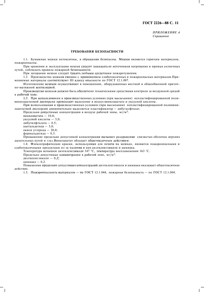 ГОСТ 2226-88