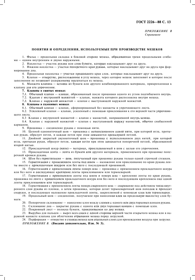 ГОСТ 2226-88