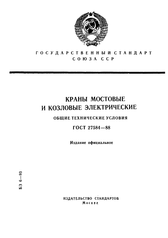 ГОСТ 27584-88