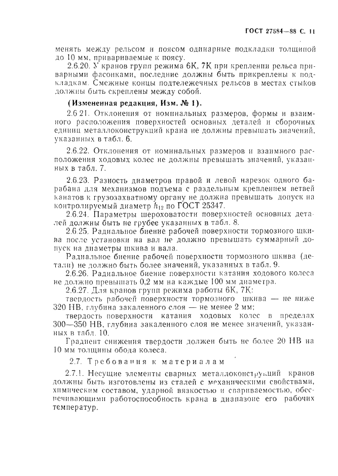 ГОСТ 27584-88