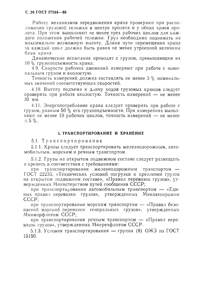 ГОСТ 27584-88