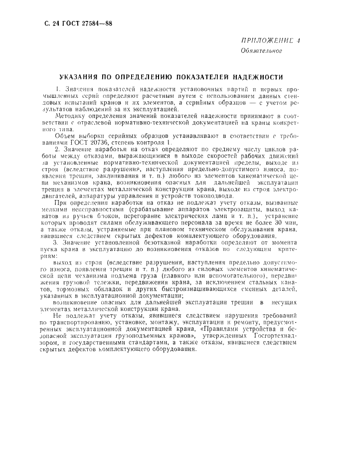 ГОСТ 27584-88