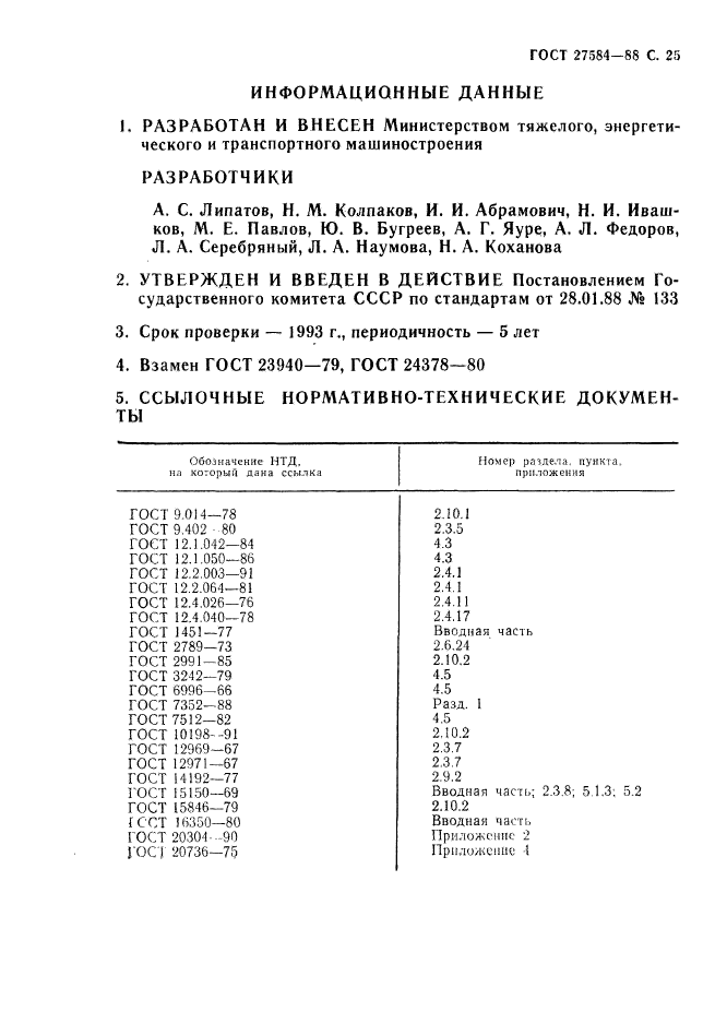 ГОСТ 27584-88