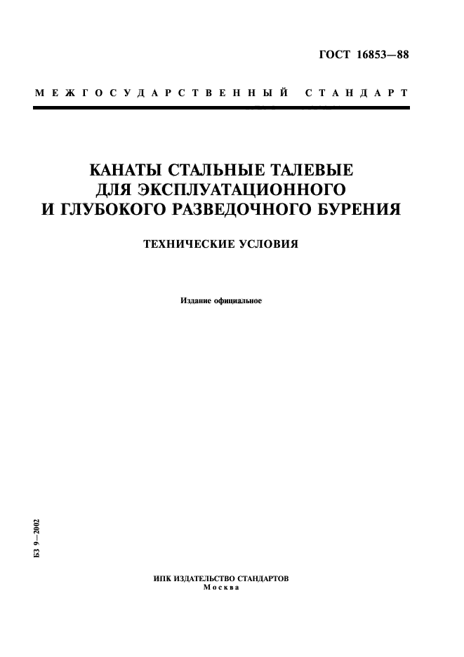 ГОСТ 16853-88