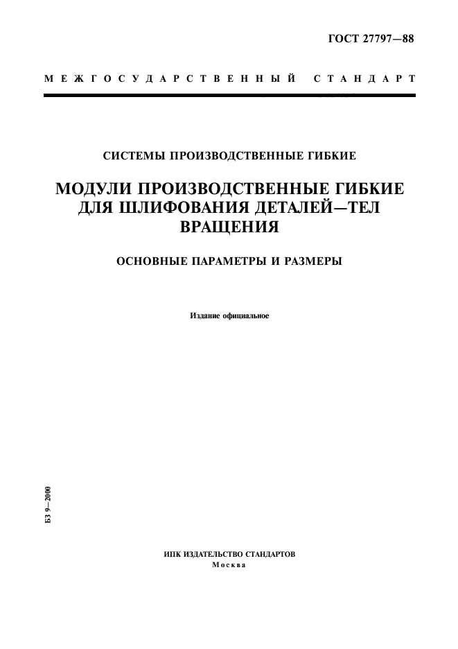 ГОСТ 27797-88