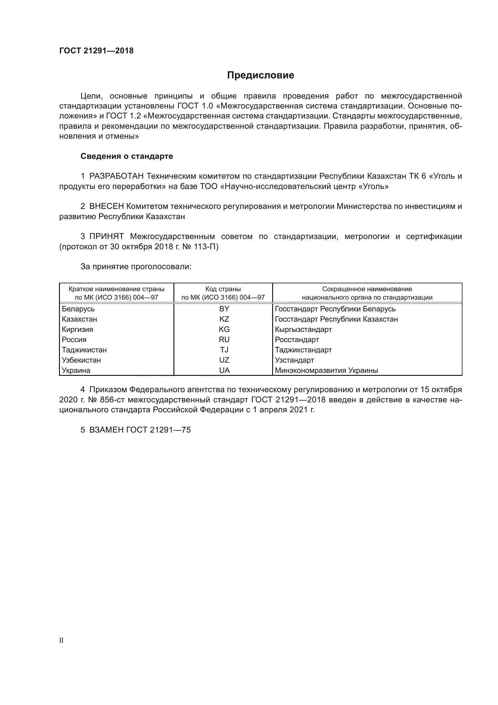 ГОСТ 21291-2018