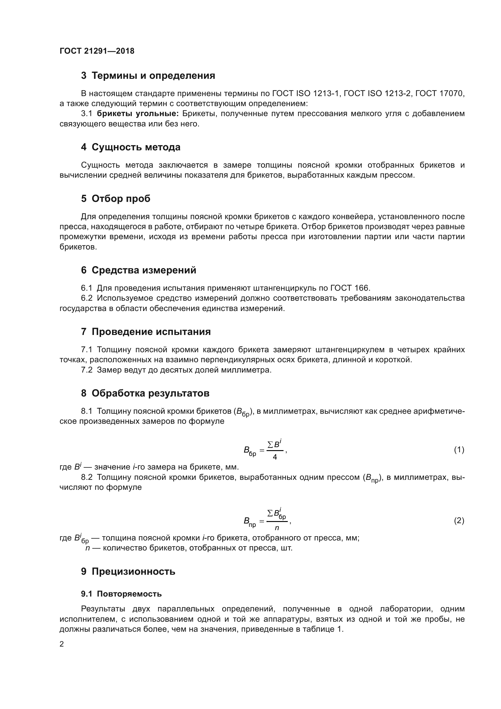 ГОСТ 21291-2018
