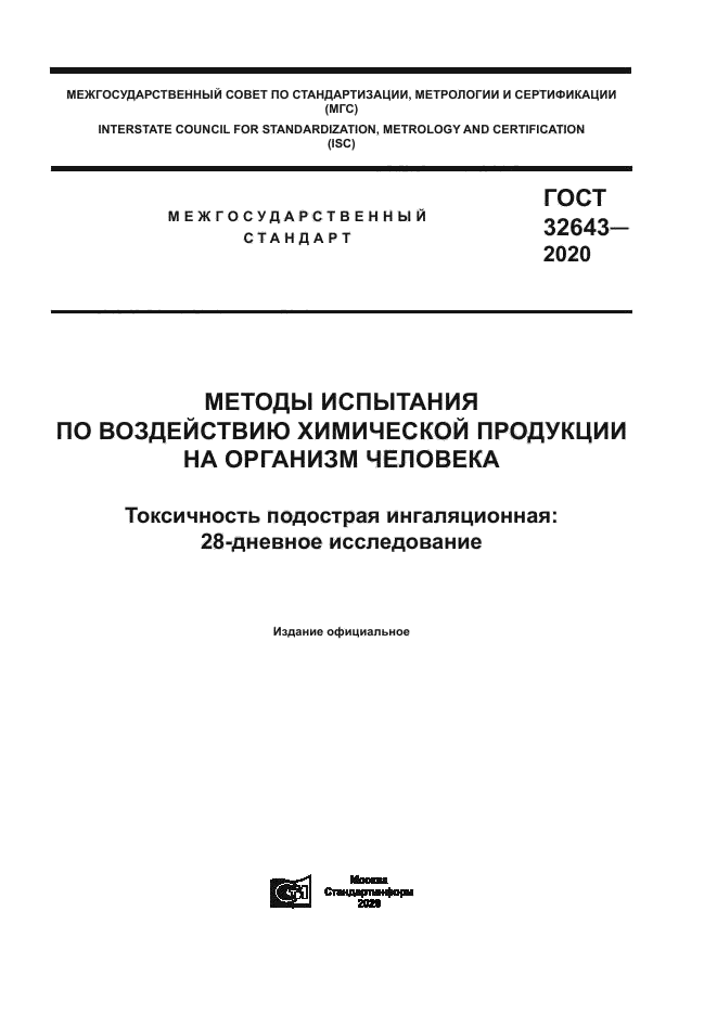 ГОСТ 32643-2020