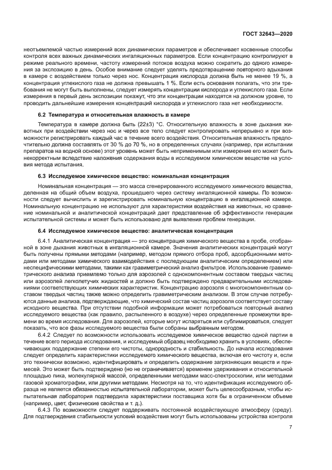 ГОСТ 32643-2020