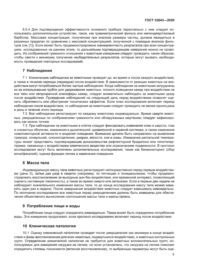ГОСТ 32643-2020