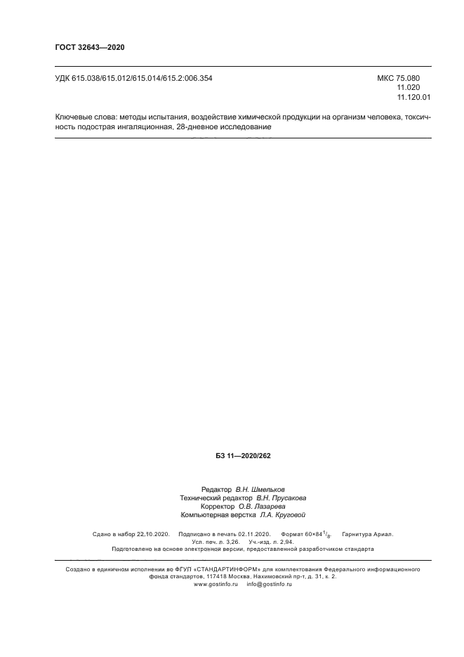 ГОСТ 32643-2020
