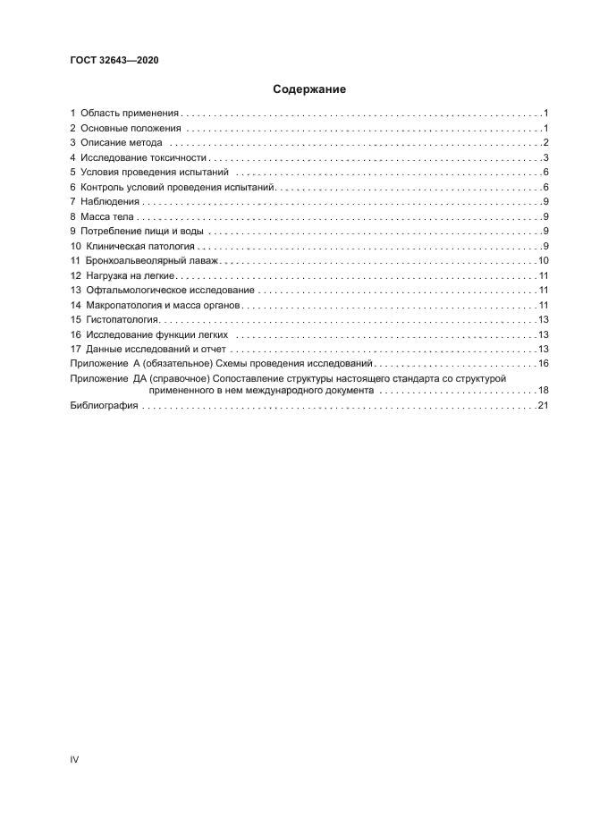 ГОСТ 32643-2020