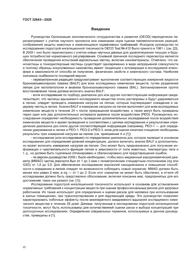 ГОСТ 32643-2020