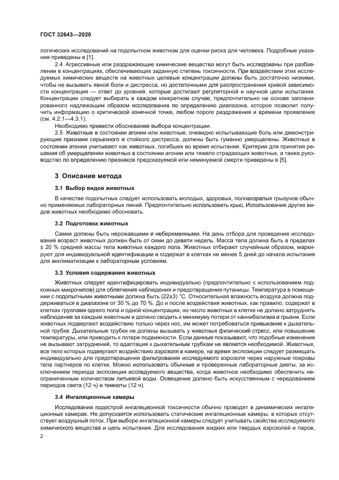 ГОСТ 32643-2020